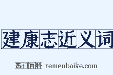 建康志近义词是什么意思的图片